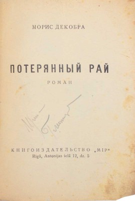 Декобра М. Потерянный рай. Роман. Rigā: Кн-во «Мир», [1930-е].